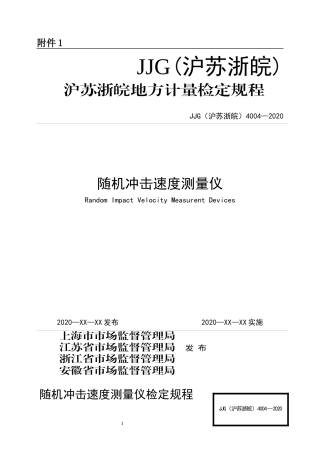 JJG (沪苏浙皖) 4004-2020 随机冲击速度测量仪检定规程.docx