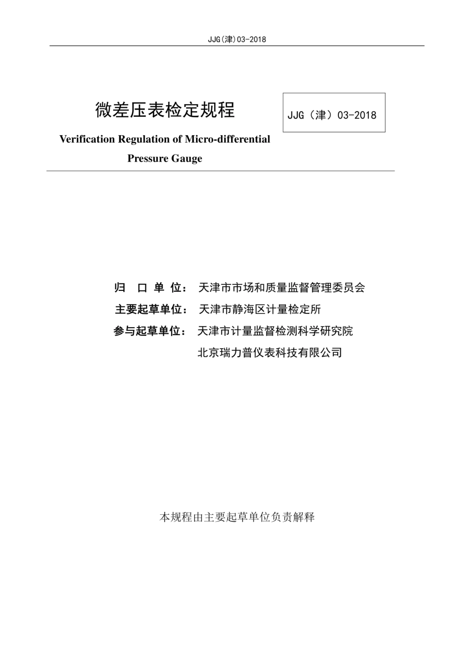 JJG(津) 03-2018 微差压表检定规程.pdf_第2页