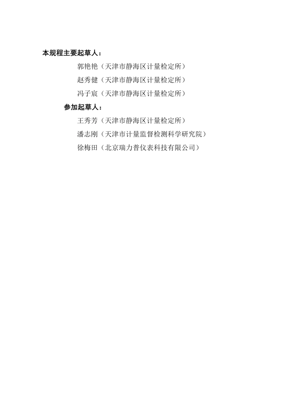 JJG(津) 03-2018 微差压表检定规程.pdf_第3页