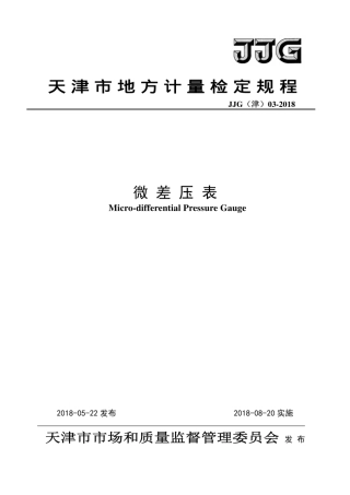 JJG(津) 03-2018 微差压表检定规程.pdf