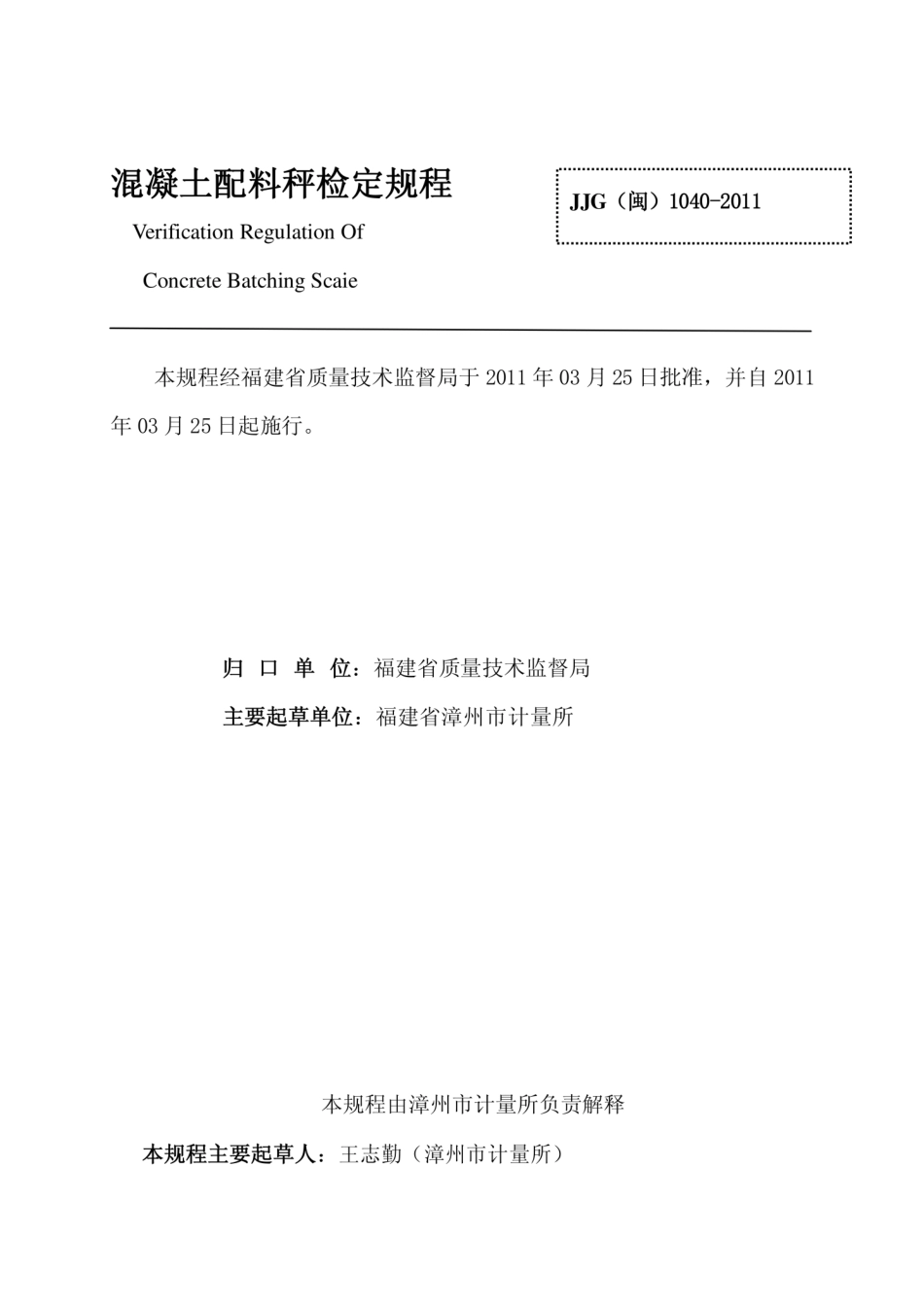 JJG(闽) 1040-2011 混凝土配料秤检定规程.pdf_第2页