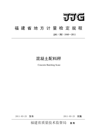 JJG(闽) 1040-2011 混凝土配料秤检定规程.pdf