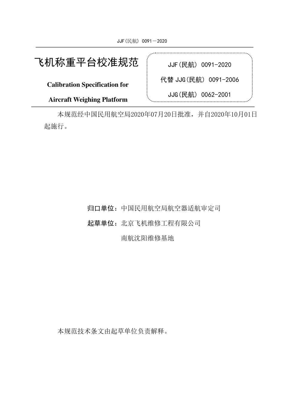 JJF(民航) 0091-2020 飞机称重平台.pdf.pdf_第2页