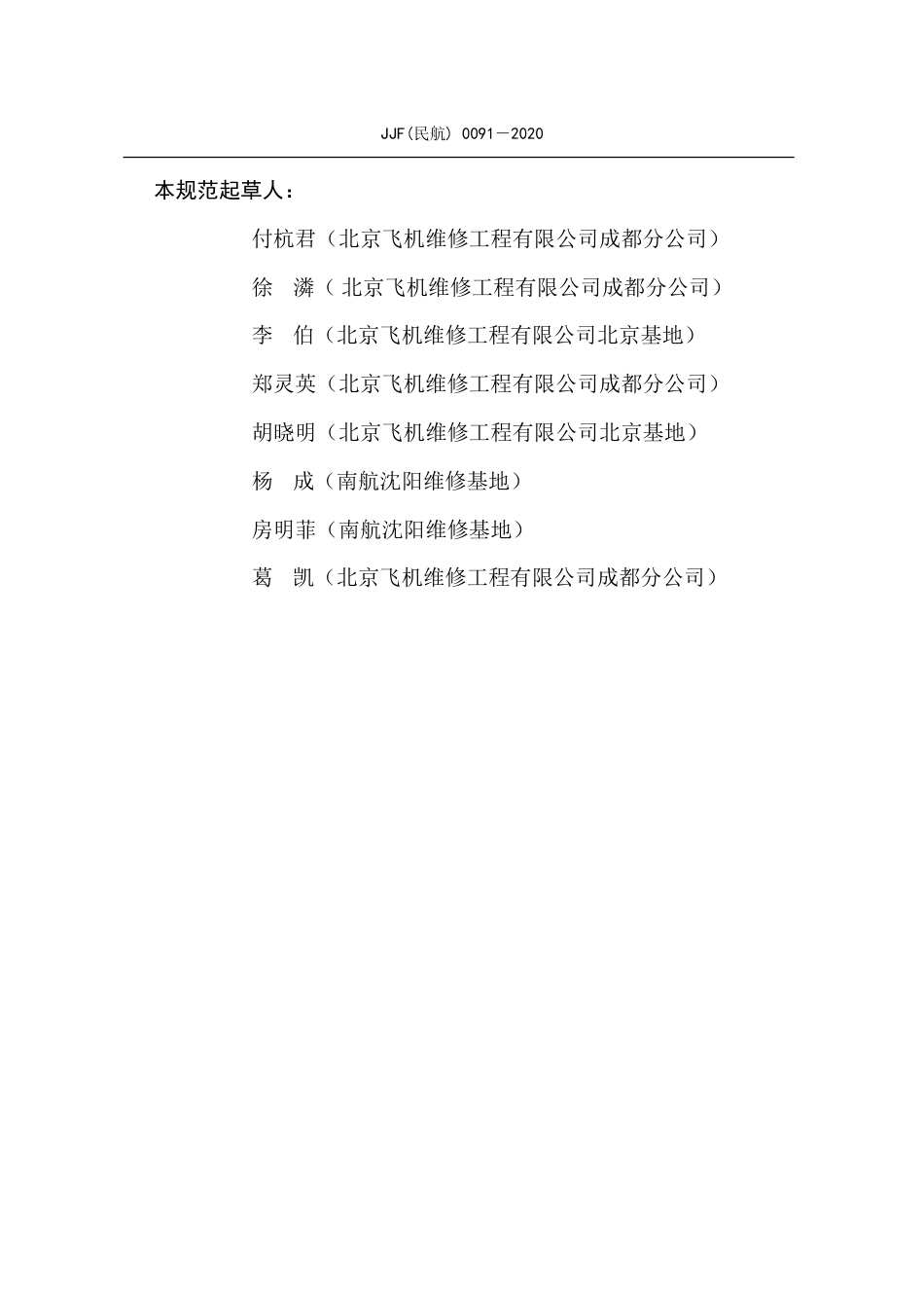 JJF(民航) 0091-2020 飞机称重平台.pdf.pdf_第3页