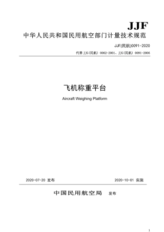 JJF(民航) 0091-2020 飞机称重平台.pdf.pdf