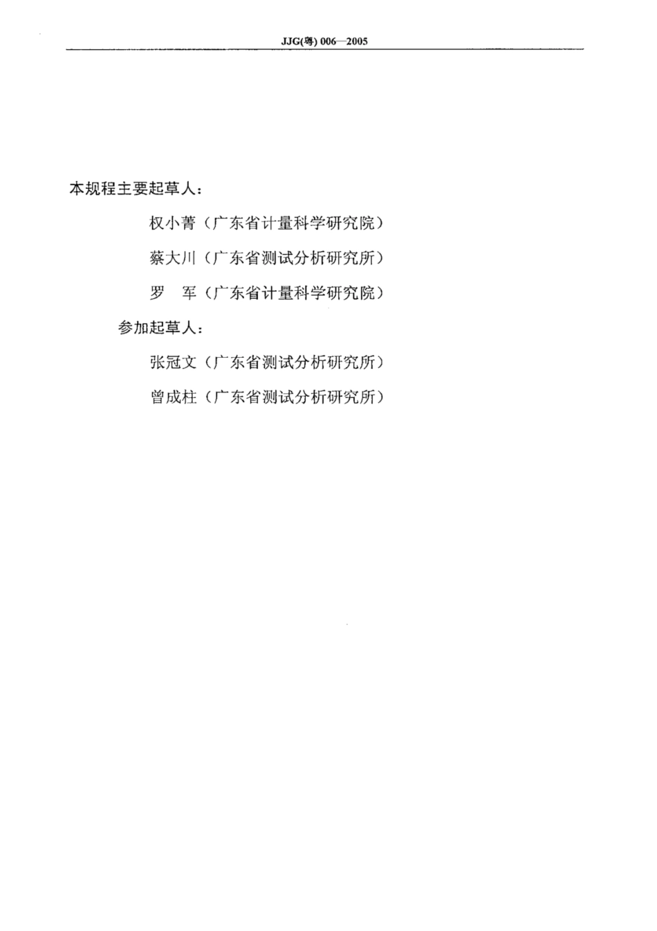 JJG(粤) 006-2005 农药残留快速检测仪检定规程.pdf_第2页