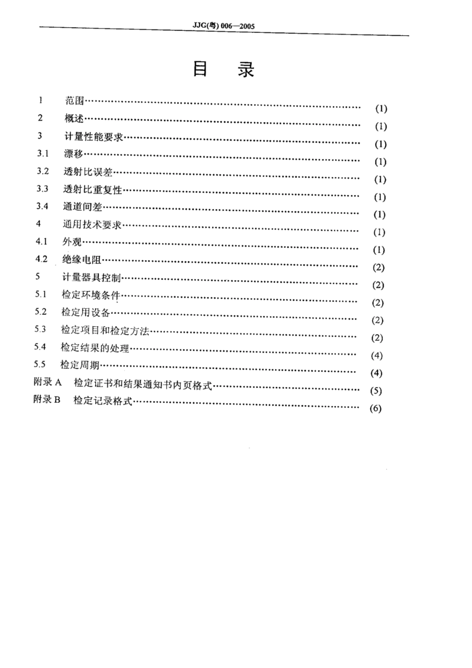 JJG(粤) 006-2005 农药残留快速检测仪检定规程.pdf_第3页