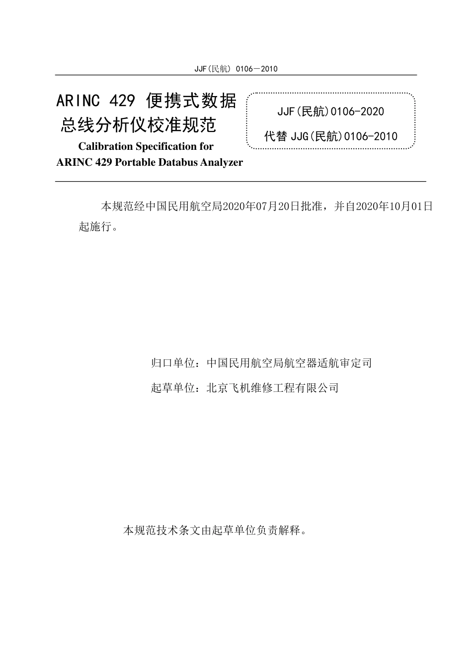 JJF(民航) 0106-2020 ARINC 429 便携式数据总线分析仪.pdf.pdf_第3页