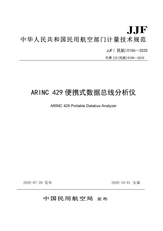 JJF(民航) 0106-2020 ARINC 429 便携式数据总线分析仪.pdf.pdf