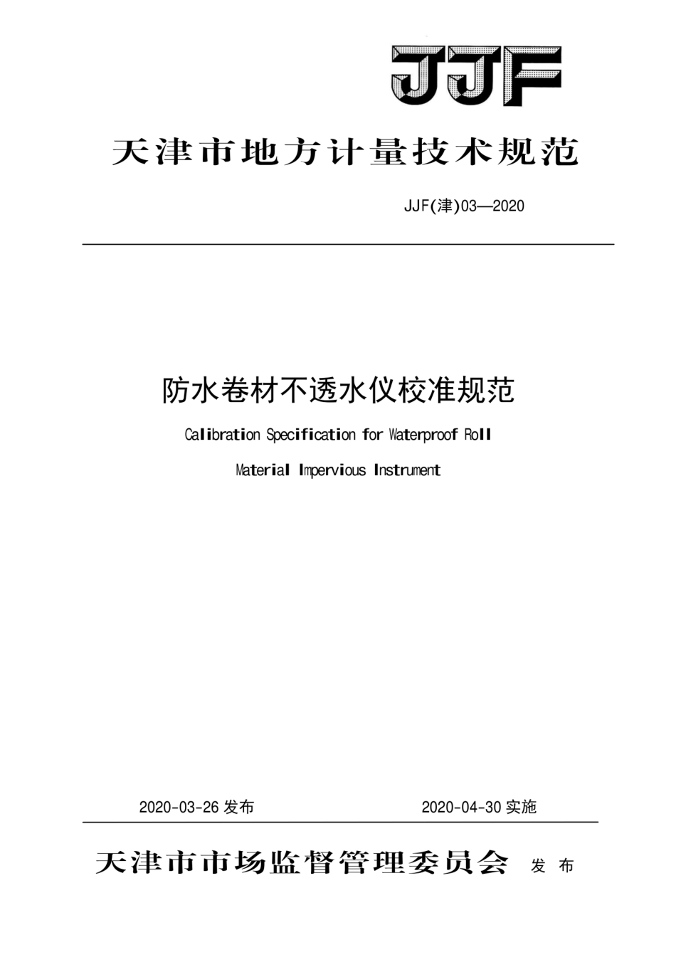 JJF(津) 03-2020 防水卷材不透水仪校准规范.pdf_第1页