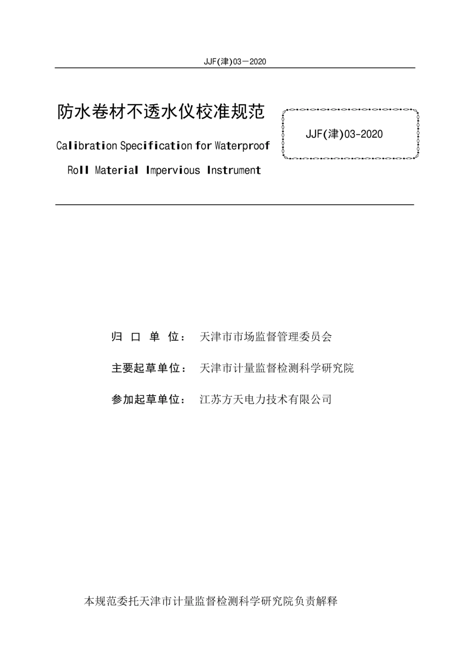 JJF(津) 03-2020 防水卷材不透水仪校准规范.pdf_第2页