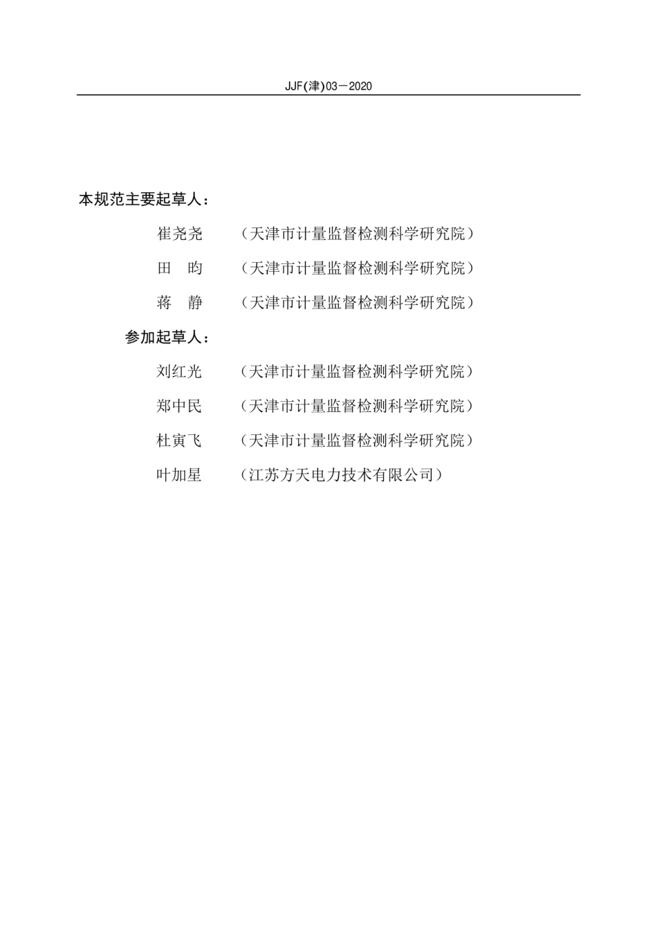 JJF(津) 03-2020 防水卷材不透水仪校准规范.pdf_第3页