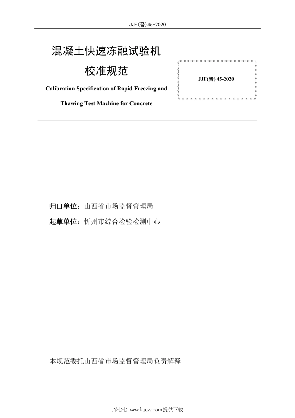 JJF(晋) 45-2020 混凝土快速冻融试验机校准规范.pdf_第3页
