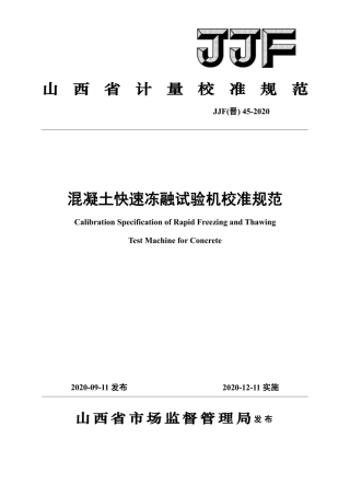 JJF(晋) 45-2020 混凝土快速冻融试验机校准规范.pdf