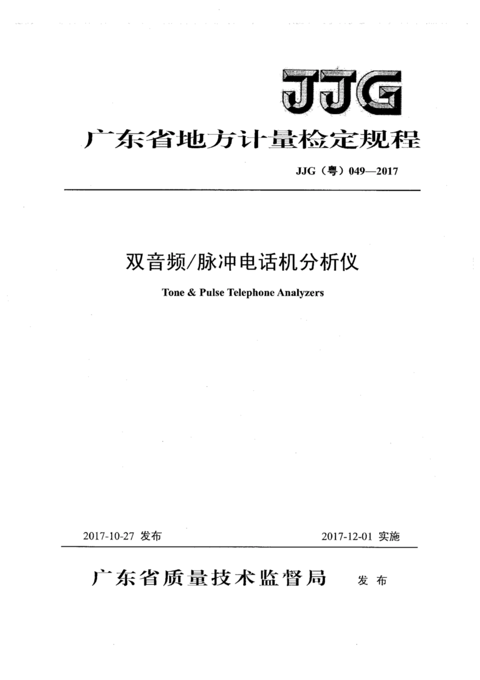 JJG(粤) 049-2017 双音频脉冲电话机分析仪检定规程.pdf_第1页