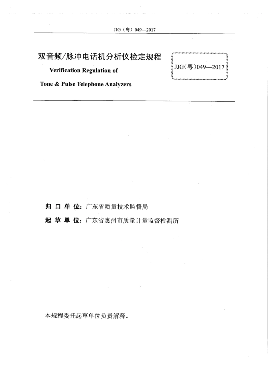 JJG(粤) 049-2017 双音频脉冲电话机分析仪检定规程.pdf_第3页
