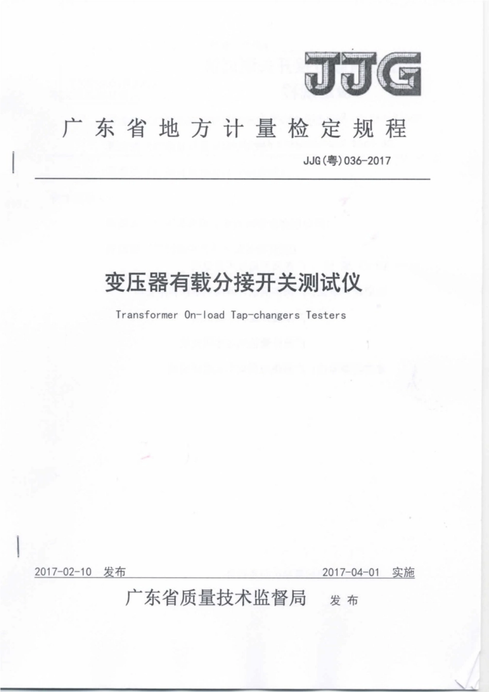 JJG(粤) 036-2017 变压器有载分接开关测试仪检定规程.pdf_第1页