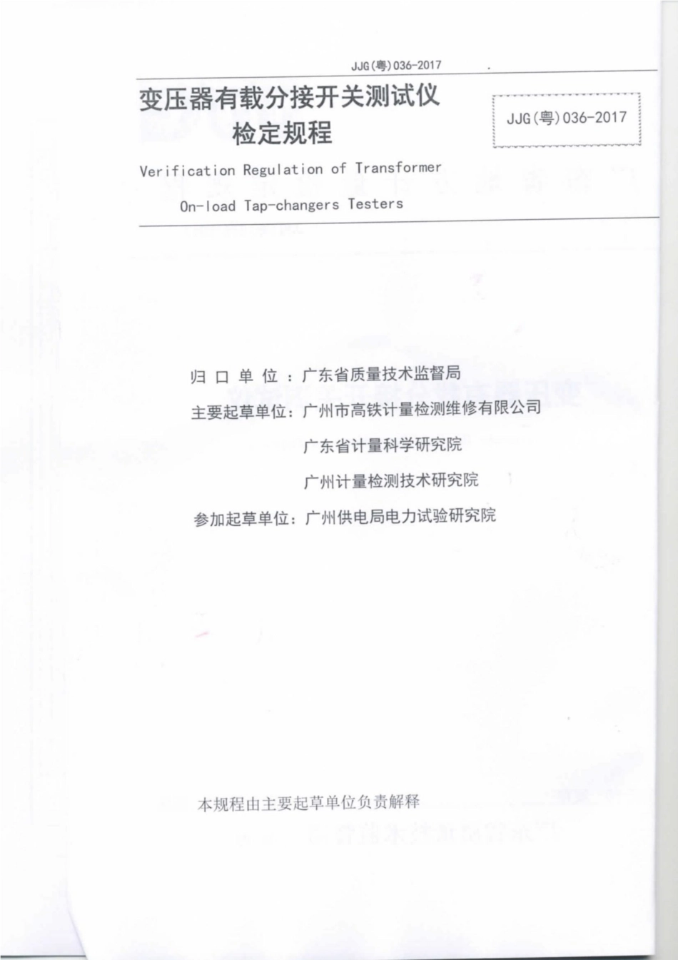 JJG(粤) 036-2017 变压器有载分接开关测试仪检定规程.pdf_第2页