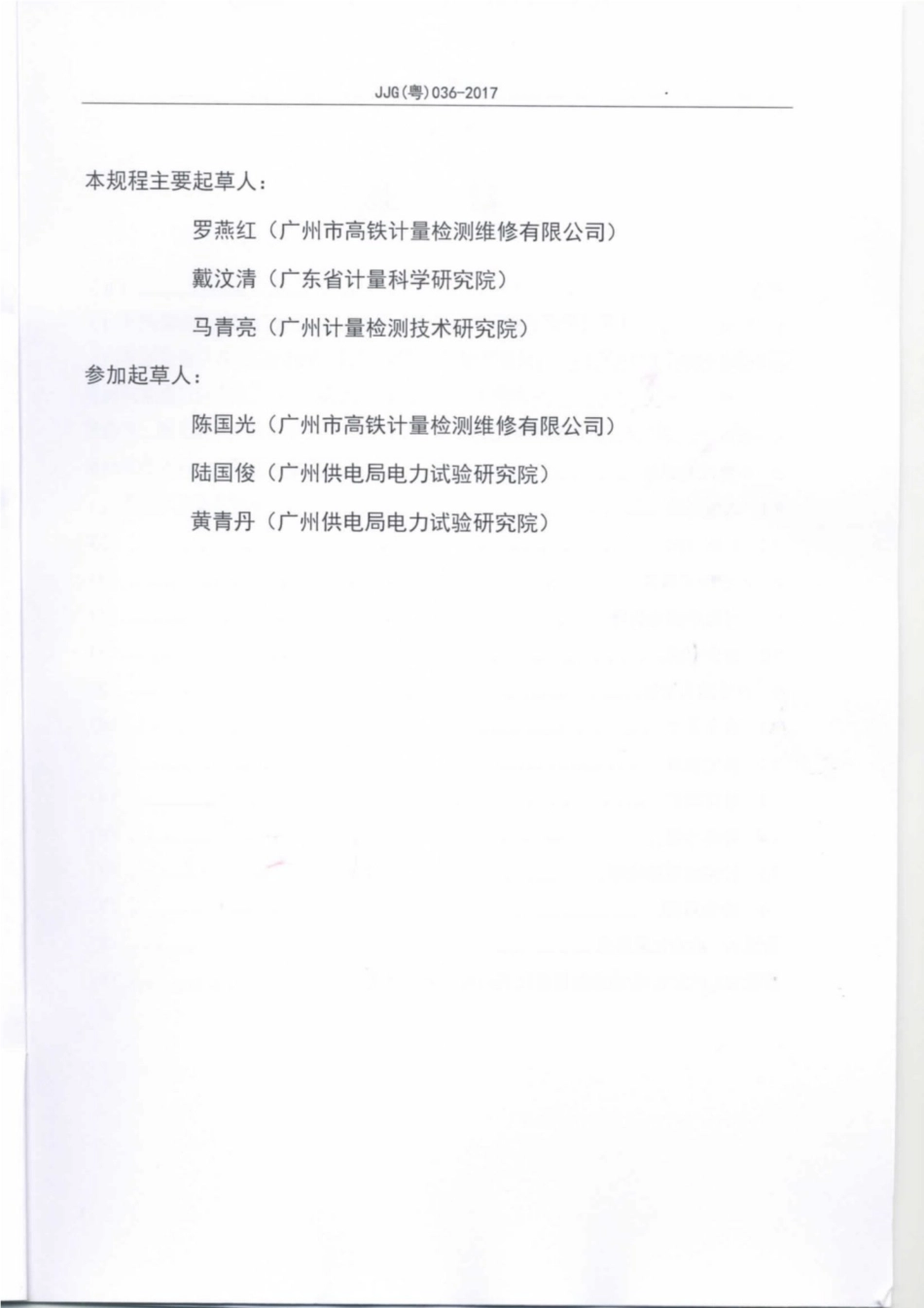 JJG(粤) 036-2017 变压器有载分接开关测试仪检定规程.pdf_第3页