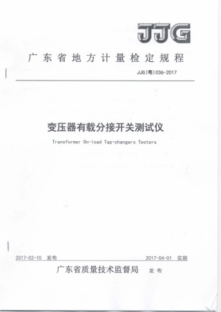 JJG(粤) 036-2017 变压器有载分接开关测试仪检定规程.pdf
