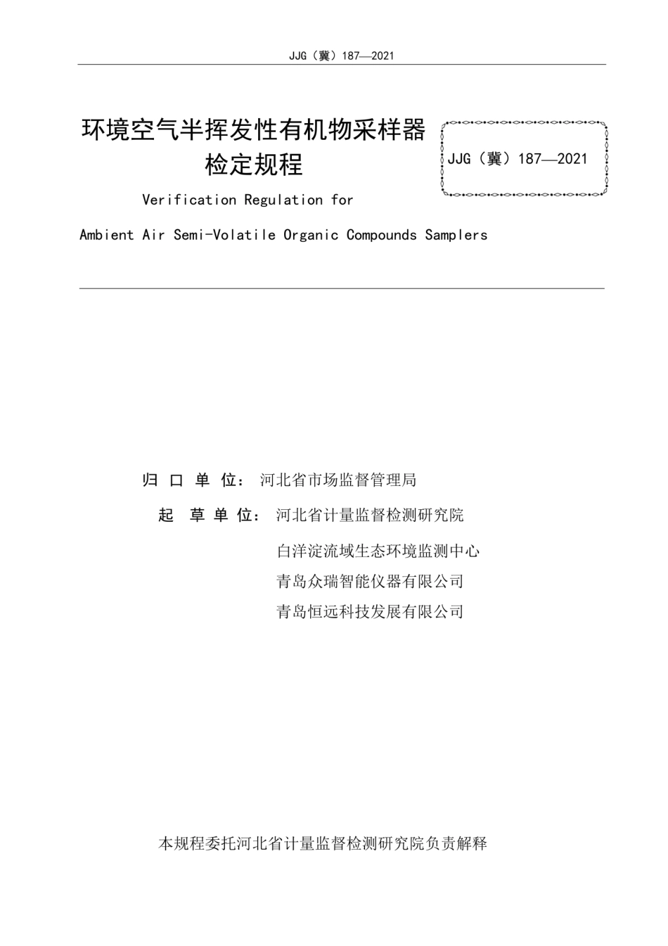JJG(冀)187-2021环境空气半挥发性有机物采样器检定规程.pdf_第2页