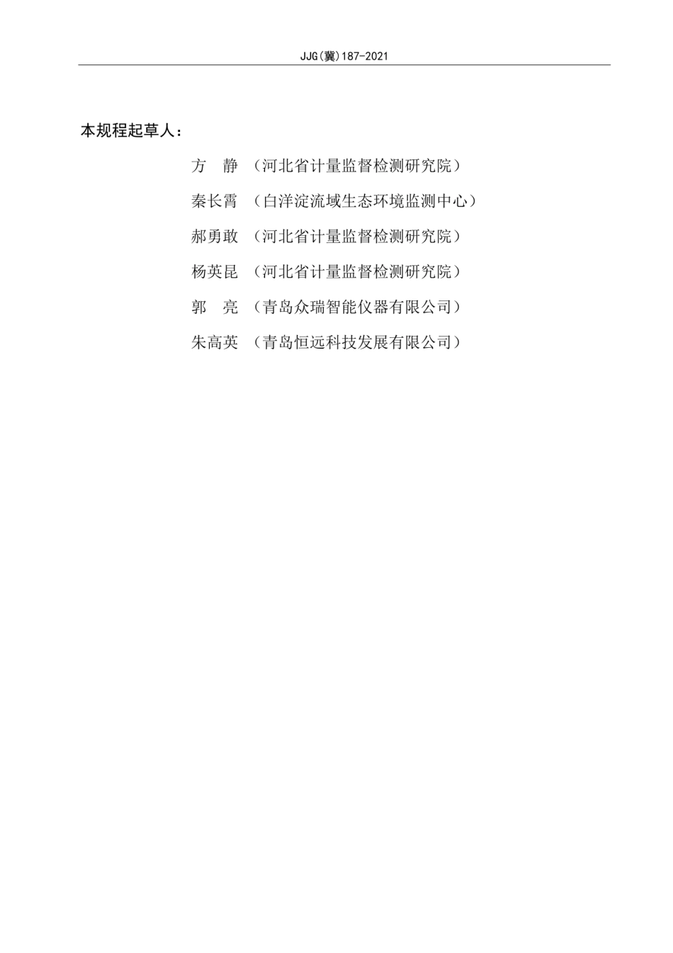JJG(冀)187-2021环境空气半挥发性有机物采样器检定规程.pdf_第3页