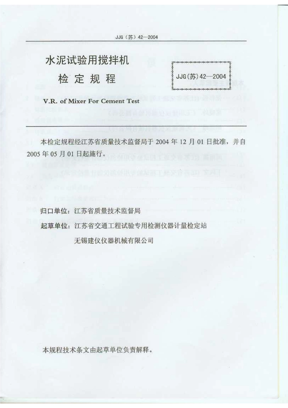 JJG(苏) 42-2004 水泥试验用搅拌机.pdf_第2页