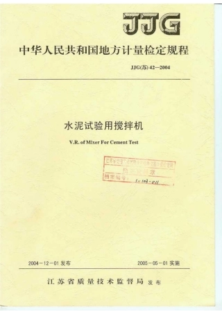 JJG(苏) 42-2004 水泥试验用搅拌机.pdf