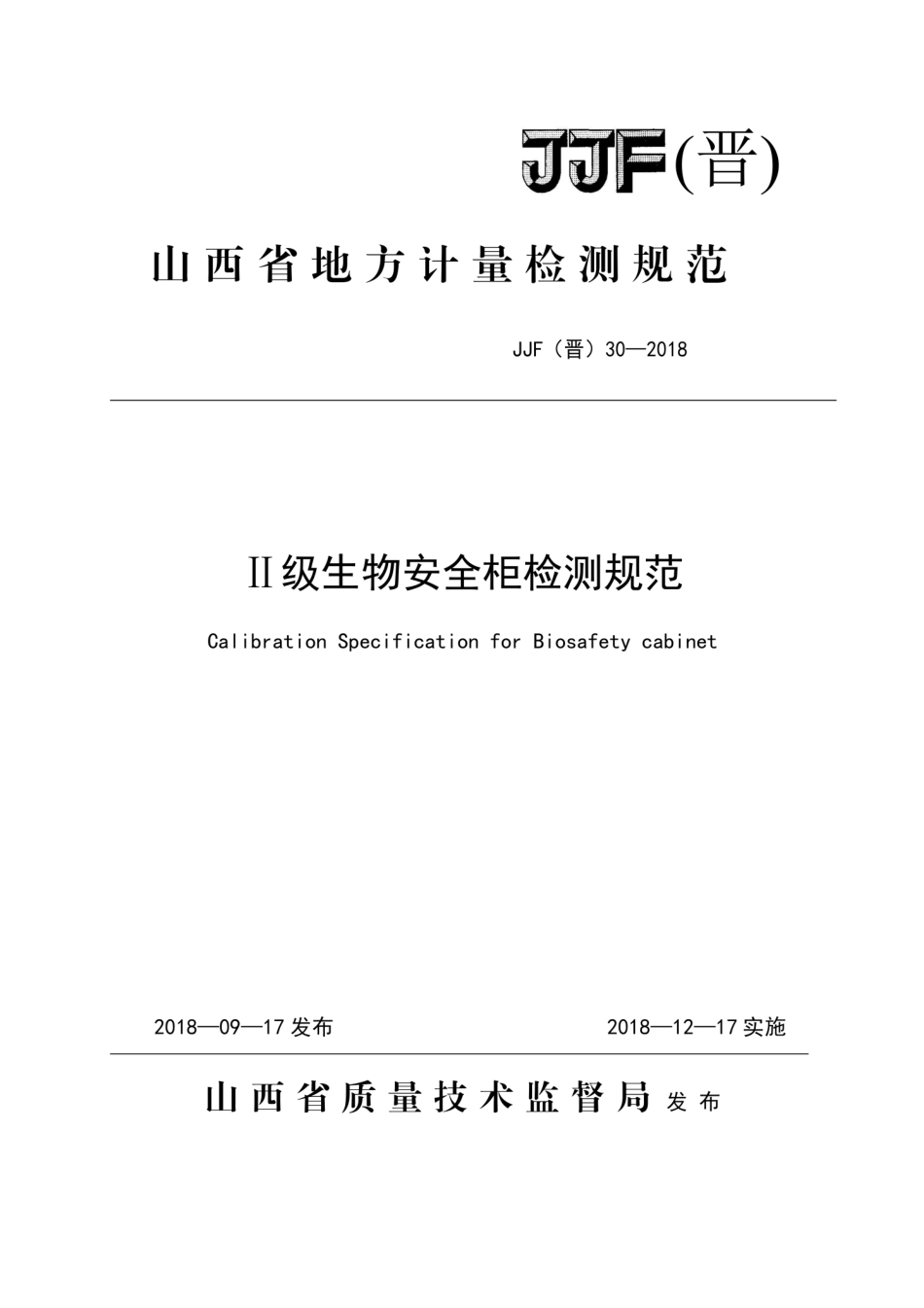 JJF(晋) 30-2018 Ⅱ级生物安全柜检测规范.pdf_第1页