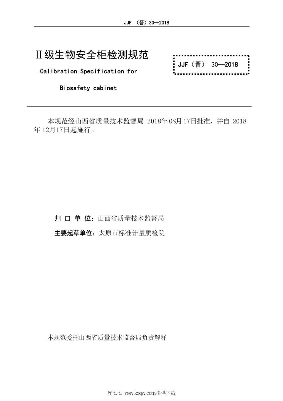 JJF(晋) 30-2018 Ⅱ级生物安全柜检测规范.pdf_第2页