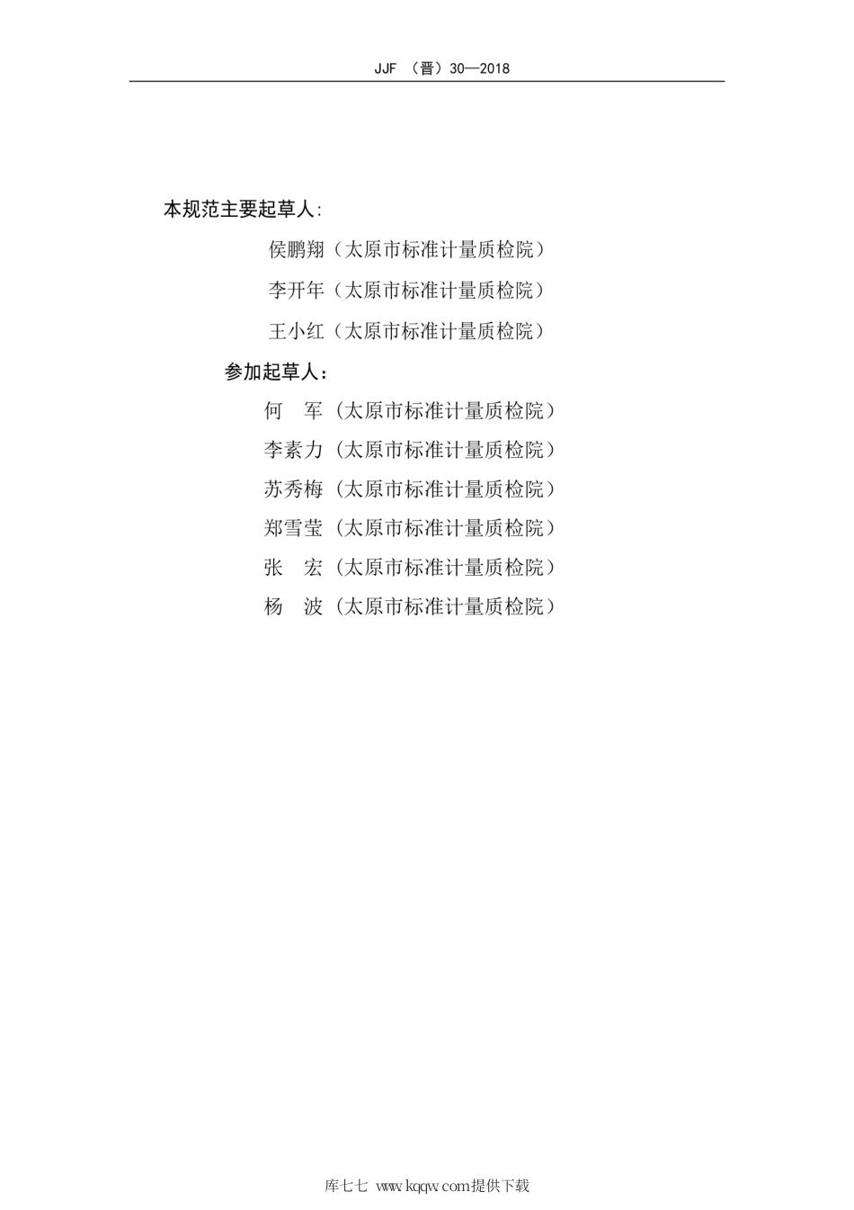 JJF(晋) 30-2018 Ⅱ级生物安全柜检测规范.pdf_第3页