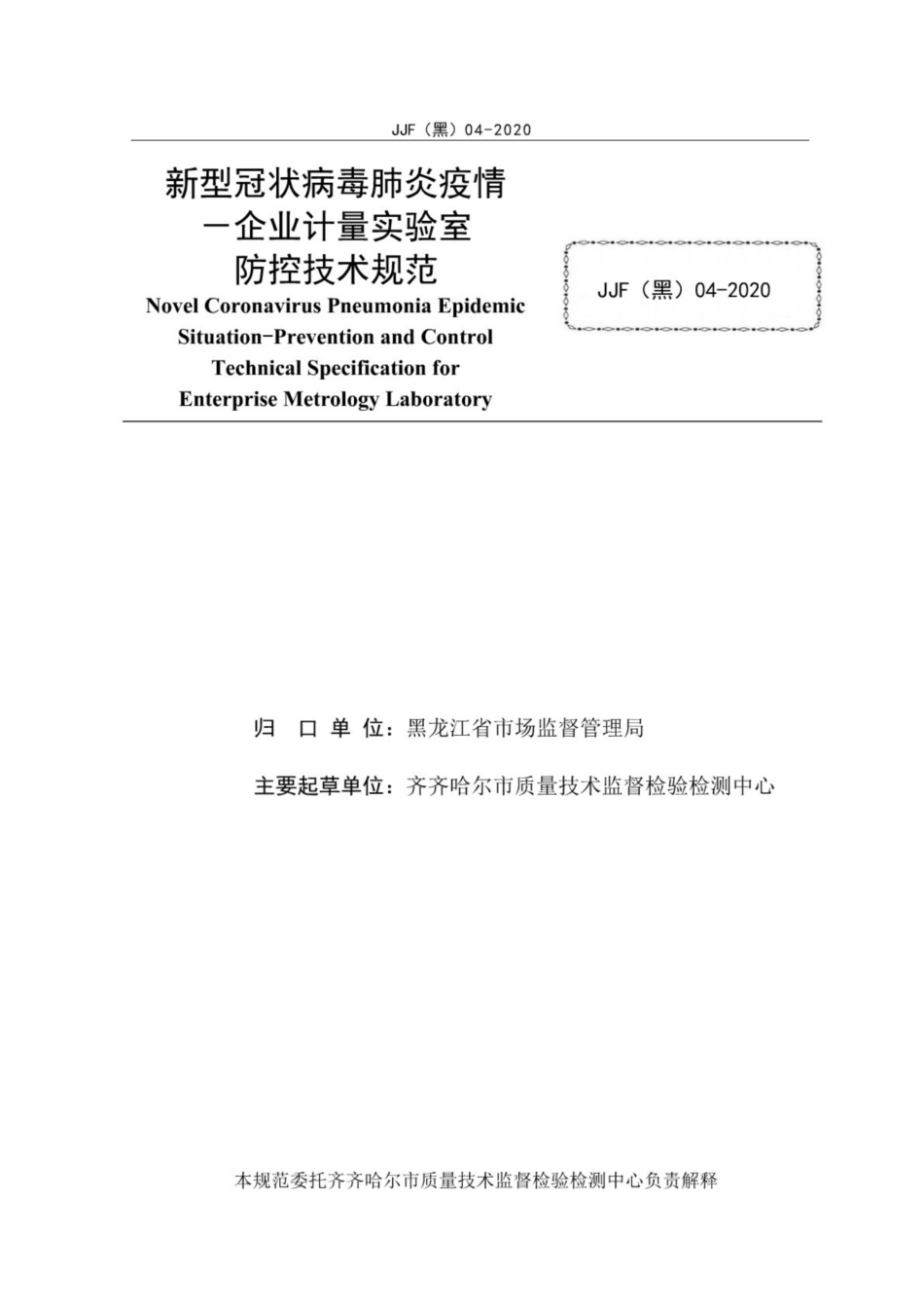 JJF(黑) 04-2020 新型冠状簿肺炎疫情-企业计量实验室防控技术规范.pdf_第3页