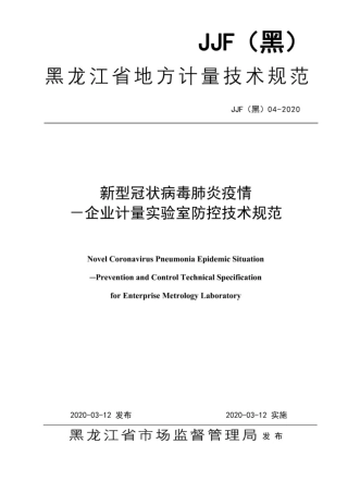 JJF(黑) 04-2020 新型冠状簿肺炎疫情-企业计量实验室防控技术规范.pdf