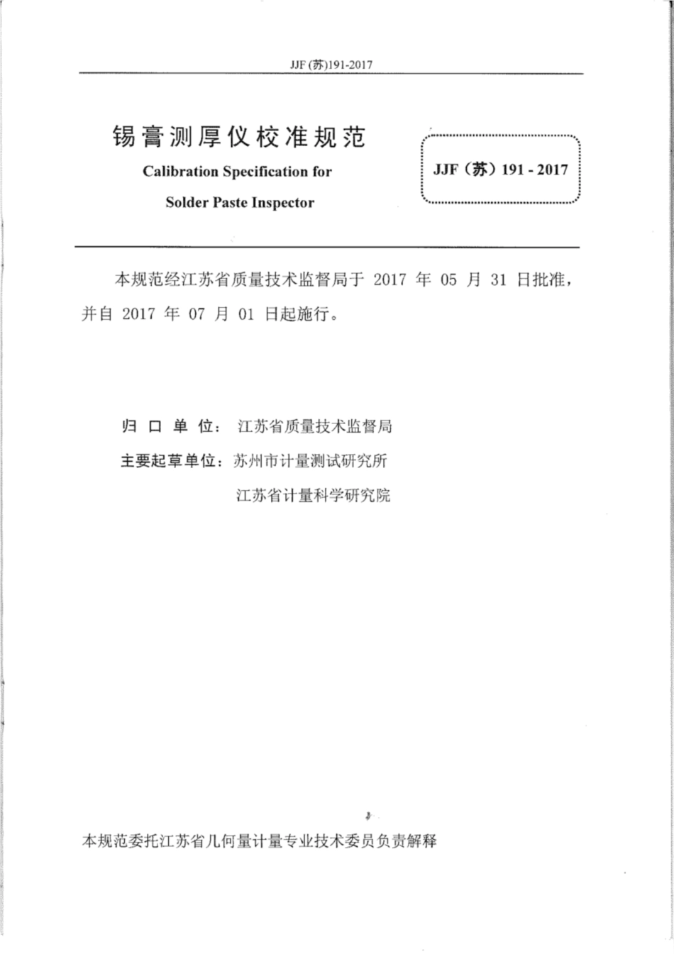 JJF(苏) 191-2017 锡膏测厚仪校准规范.pdf_第2页