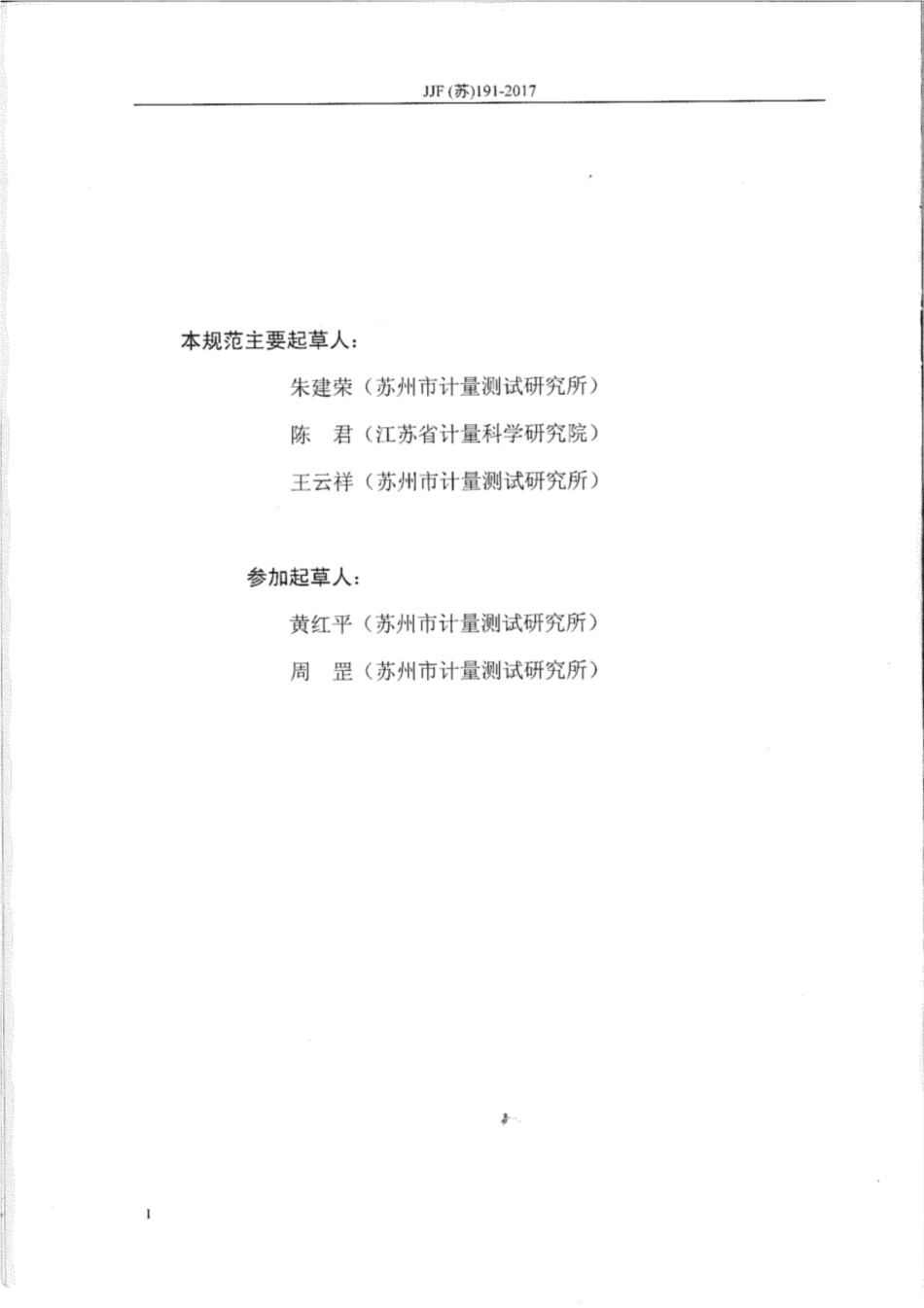 JJF(苏) 191-2017 锡膏测厚仪校准规范.pdf_第3页
