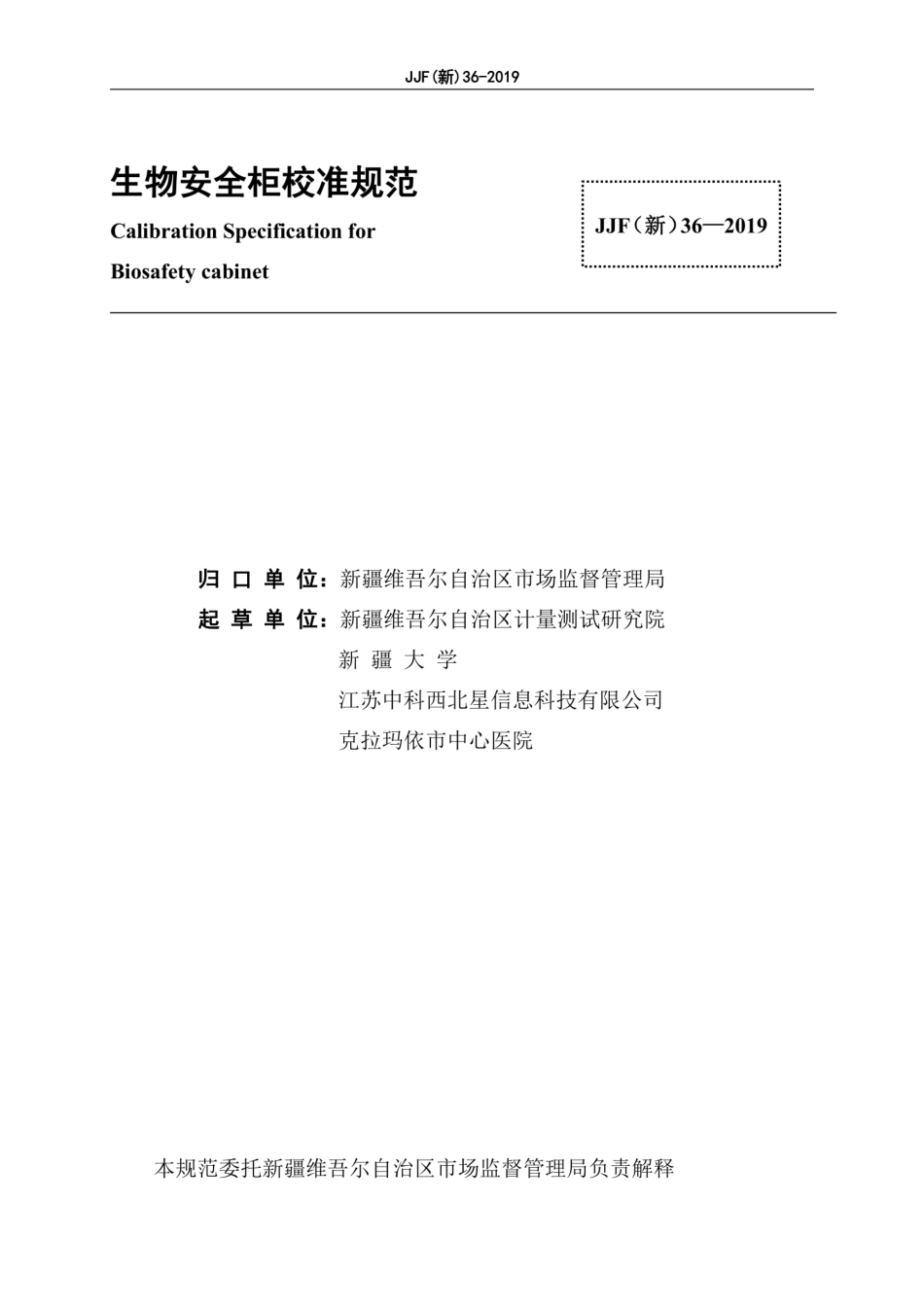 JJF(新) 36-2019 生物安全柜.pdf_第3页