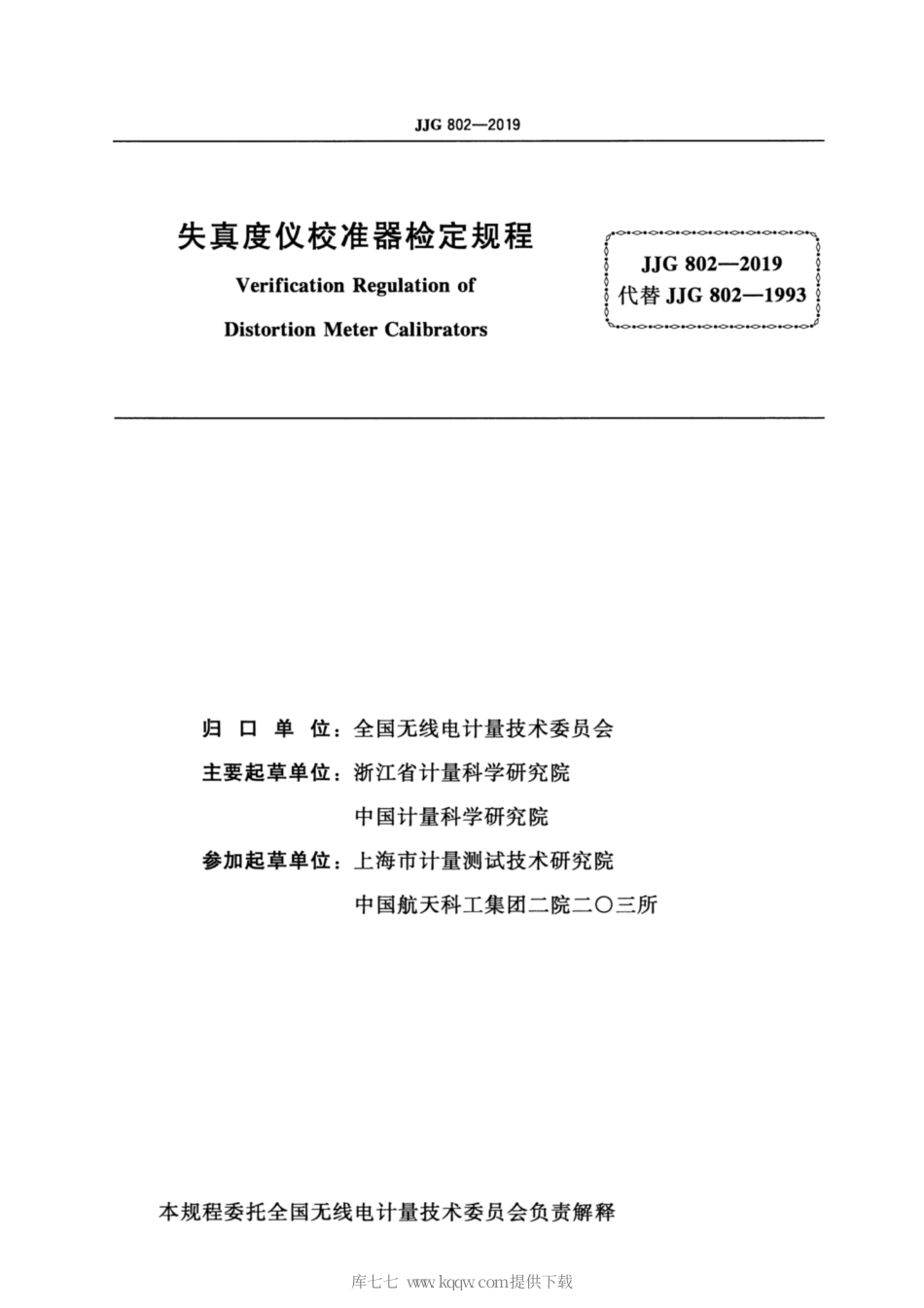 JJG 802-2019 失真度仪校准器.pdf_第2页