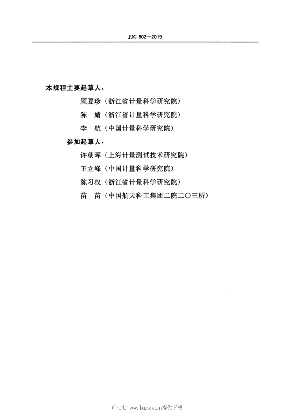 JJG 802-2019 失真度仪校准器.pdf_第3页