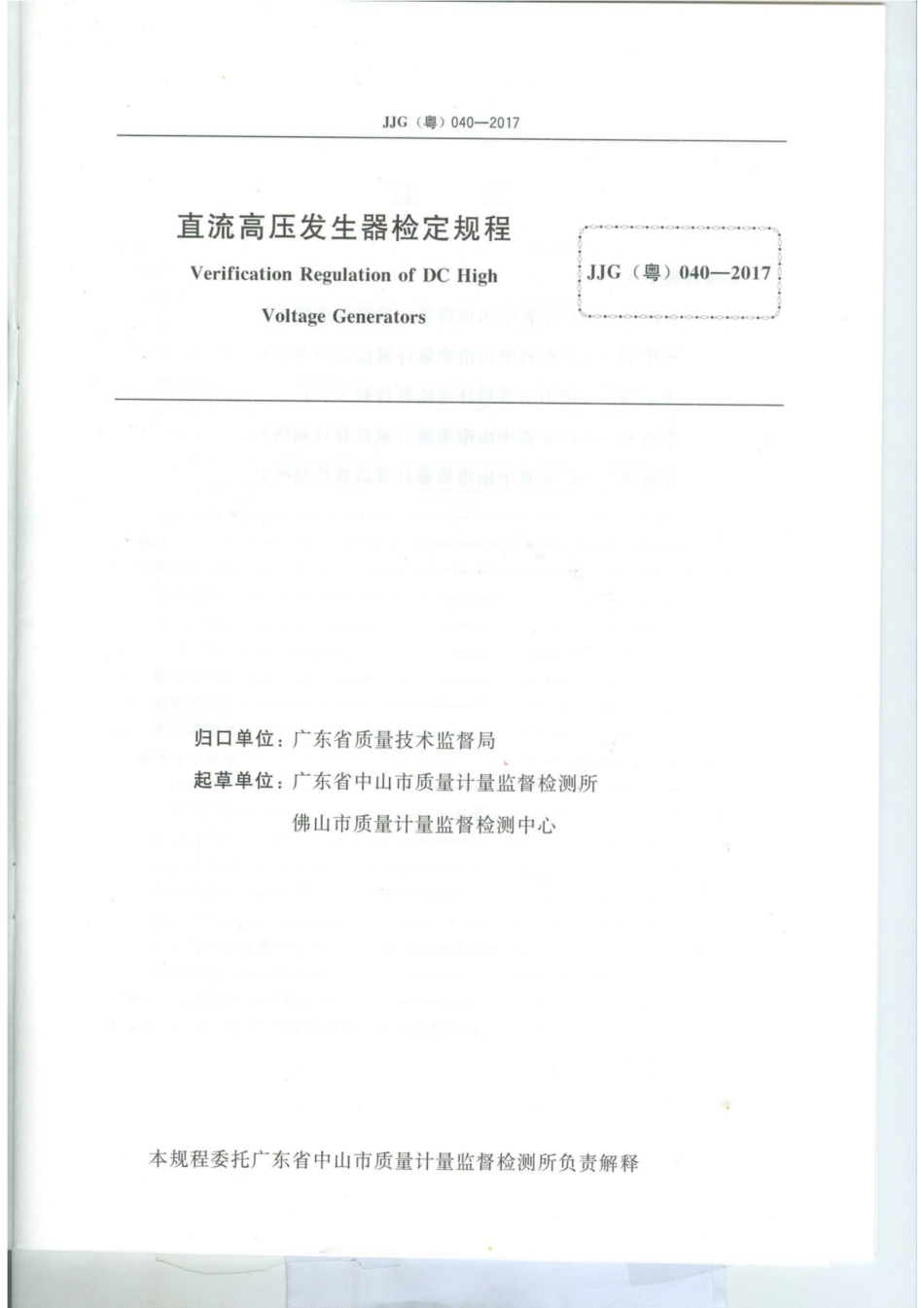 JJG(粤) 040-2017 直流高压发生器检定规程.pdf_第2页