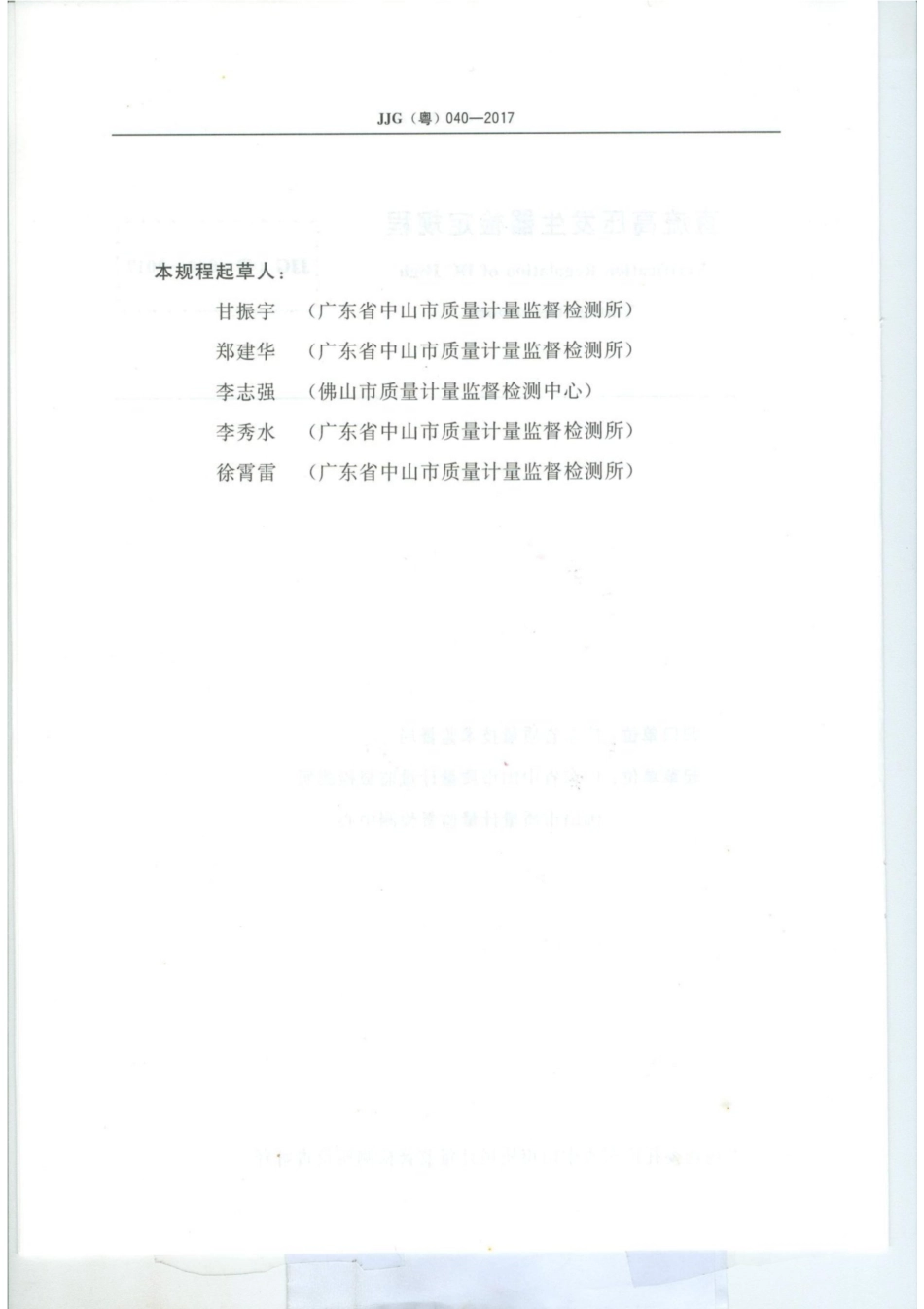 JJG(粤) 040-2017 直流高压发生器检定规程.pdf_第3页