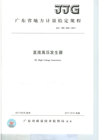 JJG(粤) 040-2017 直流高压发生器检定规程.pdf
