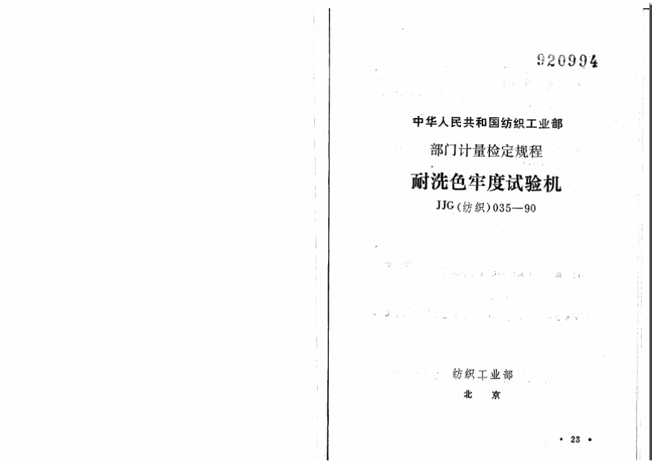 JJG(纺织) 035-1990 耐洗色牢度试验机检定规程.pdf_第1页