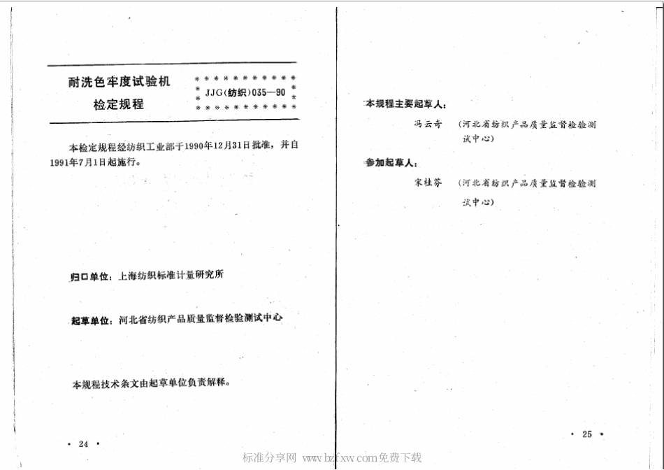 JJG(纺织) 035-1990 耐洗色牢度试验机检定规程.pdf_第2页