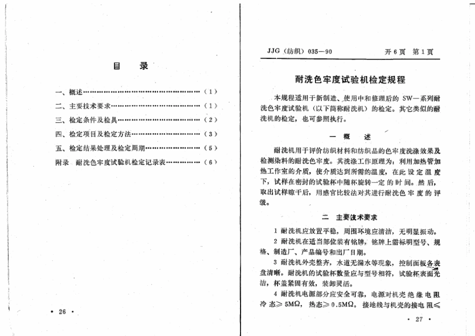 JJG(纺织) 035-1990 耐洗色牢度试验机检定规程.pdf_第3页