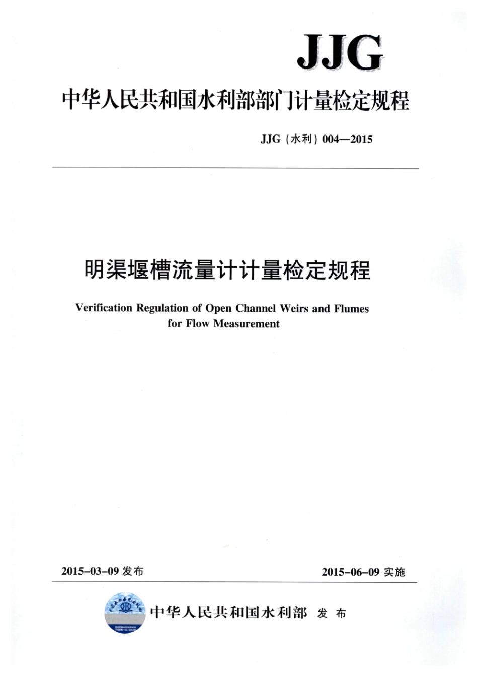 JJG（水利）004-2015 明渠堰槽流量计计量检定规程.pdf_第1页