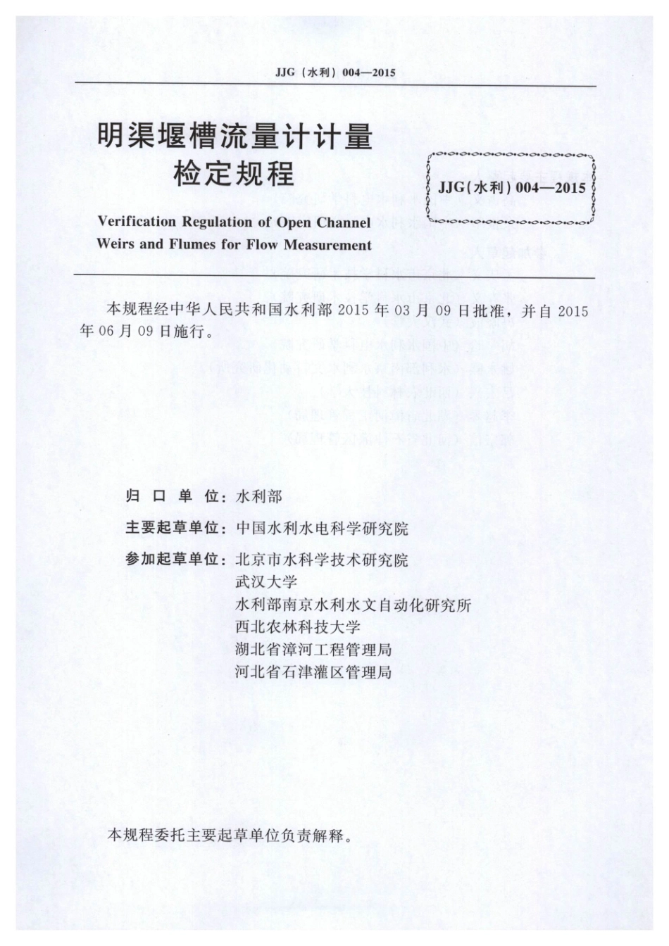 JJG（水利）004-2015 明渠堰槽流量计计量检定规程.pdf_第2页