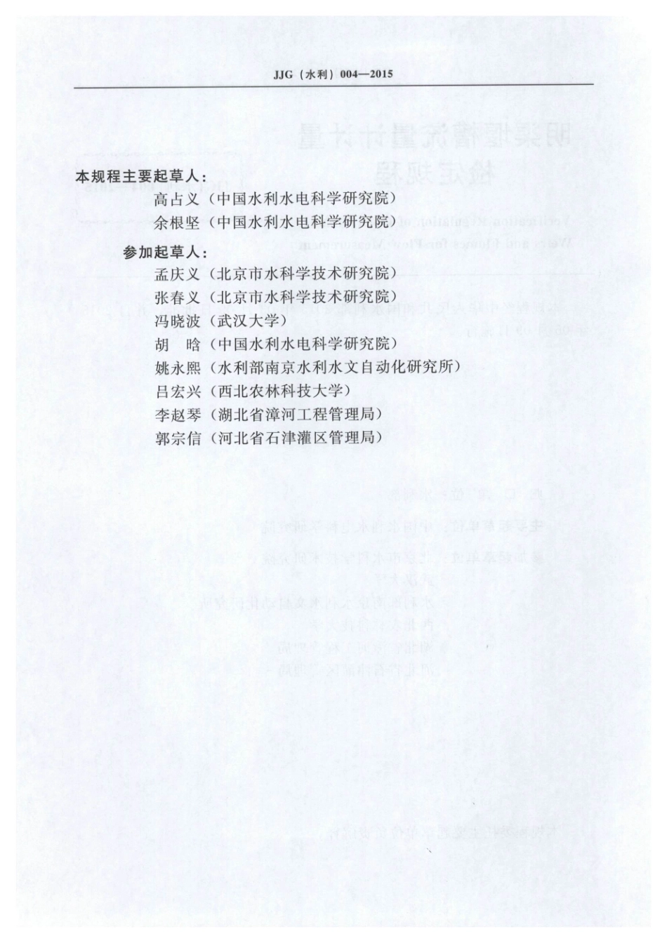JJG（水利）004-2015 明渠堰槽流量计计量检定规程.pdf_第3页