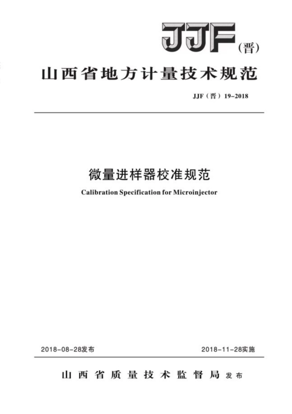 JJF(晋) 19-2018 微量进样器校准规范.pdf_第1页