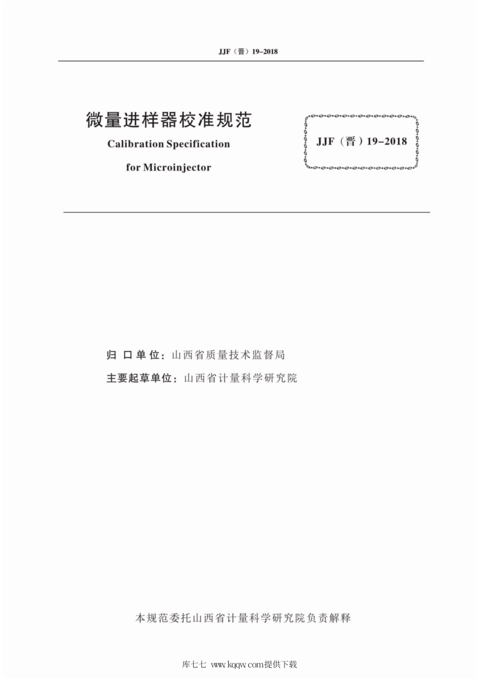 JJF(晋) 19-2018 微量进样器校准规范.pdf_第2页