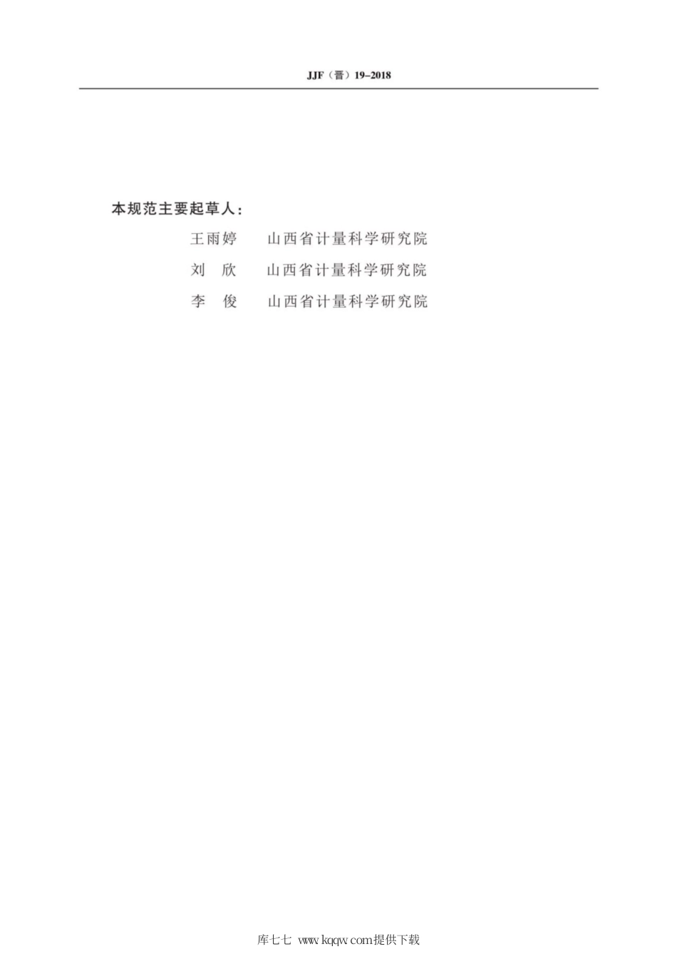 JJF(晋) 19-2018 微量进样器校准规范.pdf_第3页